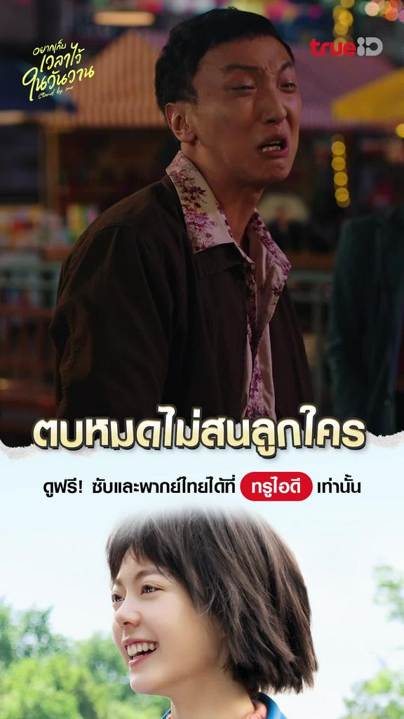 ช็อตสุดฟิน อยากเก็บเวลาไว้ในวันวาน EP.8 ตบหมดไม่สนลูกใคร