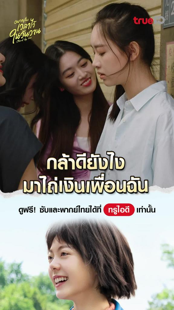 ช็อตสุดฟิน อยากเก็บเวลาไว้ในวันวาน EP.9 อย่ารังแกเพื่อนฉัน