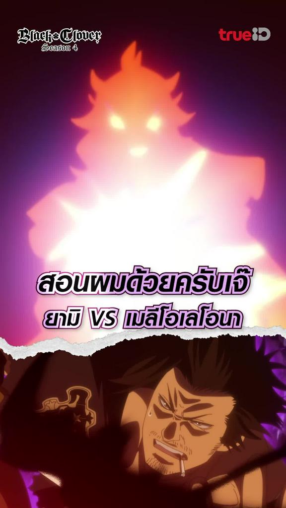 ไฮไลท์ แบล็คโคลเวอร์ ซีซั่น4 EP.2 ฝึกโหดของหัวหน้ายามิ