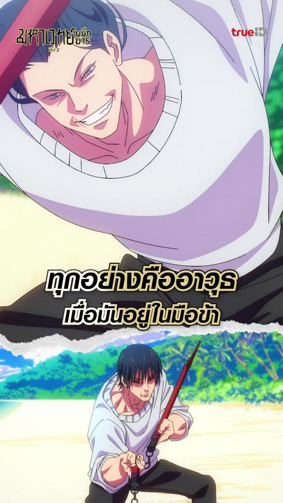 ช็อตสุดมัน มหาเวทย์ผนึกมาร ซีซั่น2 EP.15 ทุกอย่างคืออาวุธ