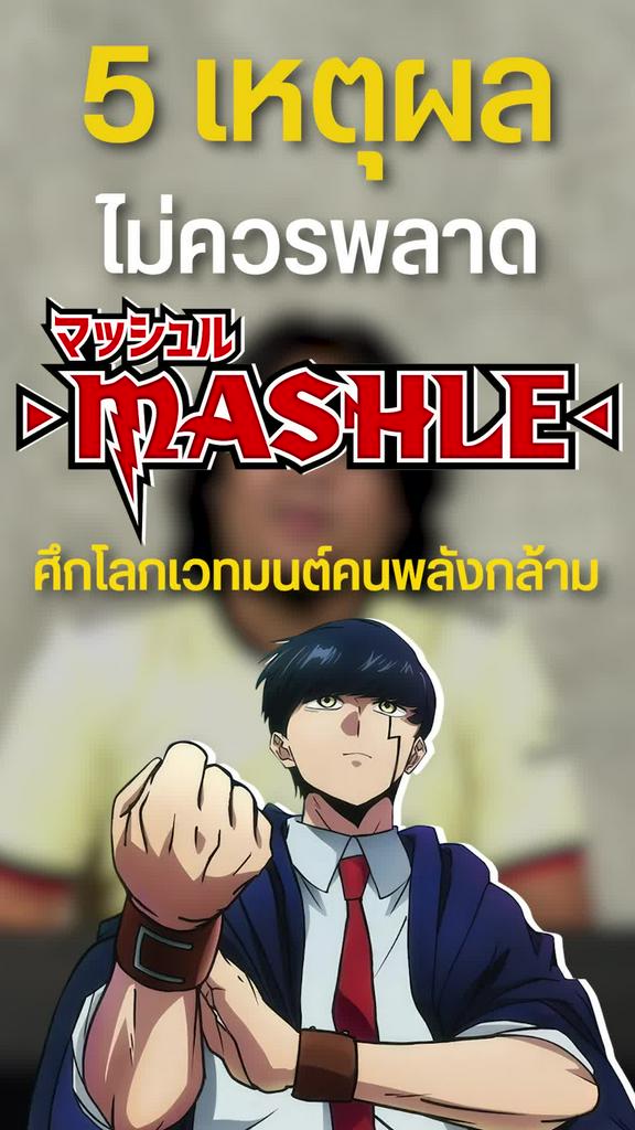 5 เหตุผลที่ไม่ควรพลาดดู Mashle ศึกโลกเวทมนต์คนพลังกล้าม