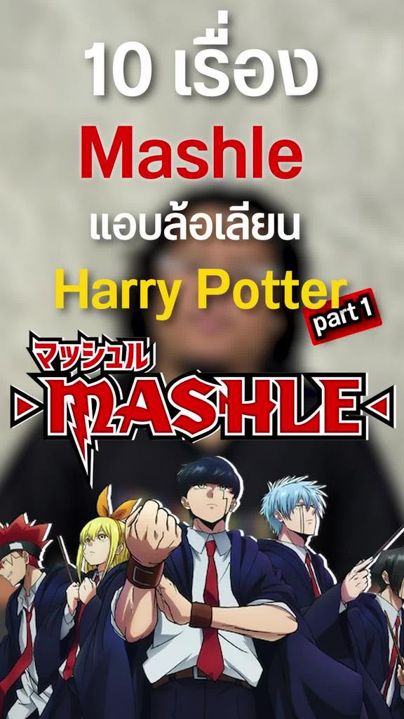 10 เรื่องที่ Mashle แอบล้อเลียน Harry Horter ตอนที่ 1