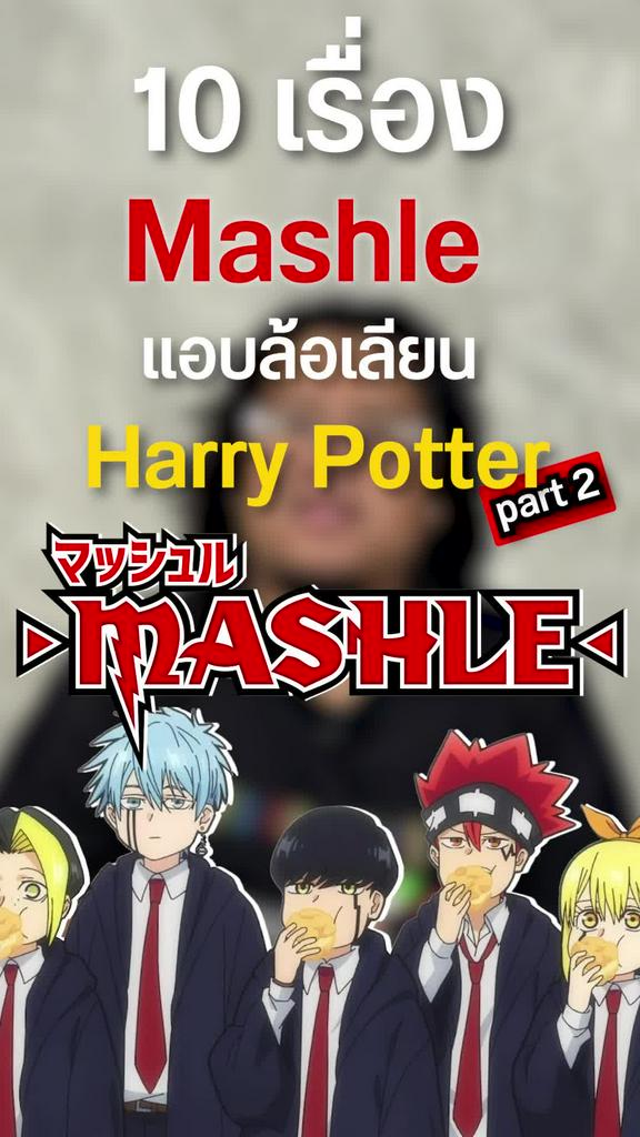 10 เรื่องที่ Mashle แอบล้อเลียน Harry Horter ตอนที่ 2(จบ)