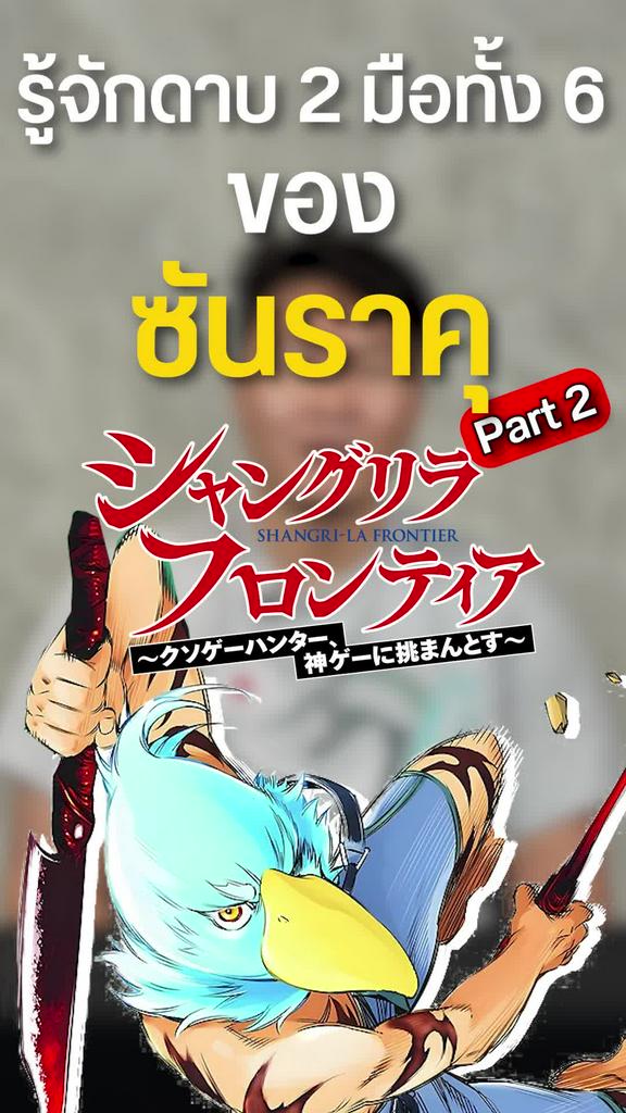 รู้จัก ดาบ 2 มือทั้ง 6 ของ ซันราคุ ตอนที่ 2(จบ)