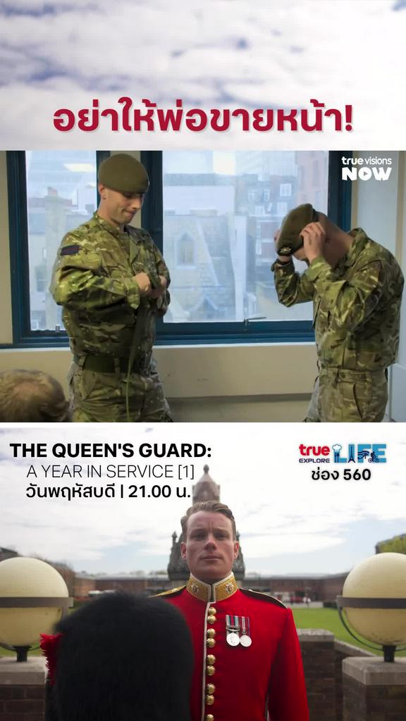 เพราะพ่อคือคนดัง l THE QUEEN'S GUARD: A YEAR IN SERVICE 1