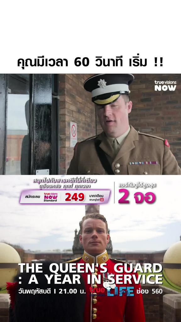 คุณคือจุดอ่อน l THE QUEEN'S GUARD: A YEAR IN SERVICE 1