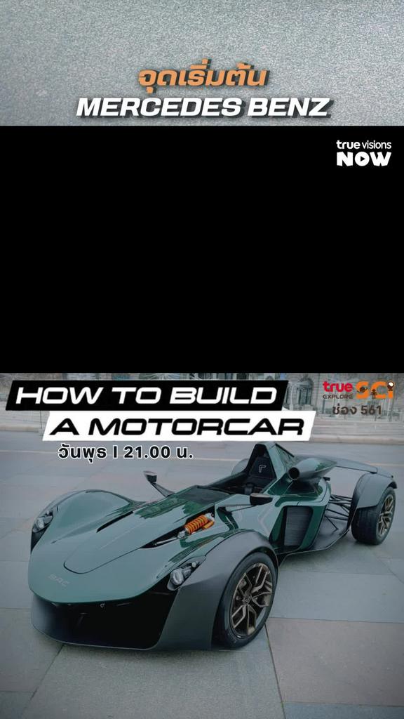 ภูมิใจนำเสนอ l HOW TO BUILD A MOTORCAR 2