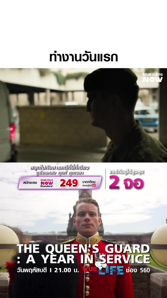 ดูเกร็งไปหมด l THE QUEEN'S GUARD: A YEAR IN SERVICE 1