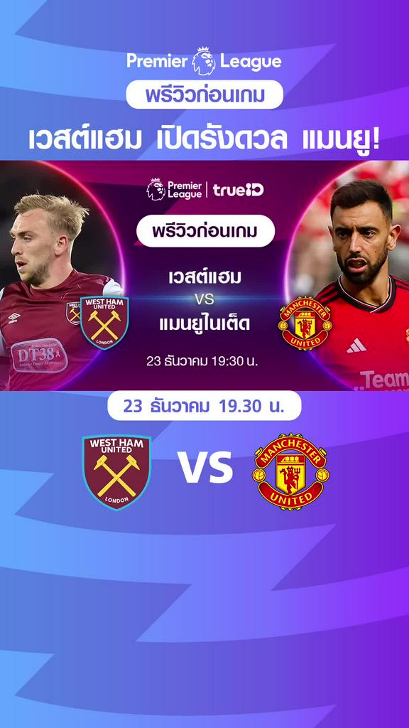 เวสต์แฮม VS แมนเชสเตอร์ ยูไนเต็ด : พรีวิว พรีเมียร์ลีก 2023/24
