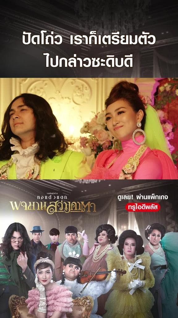 ไฮไลท์ พจมาน สว่างคาตา