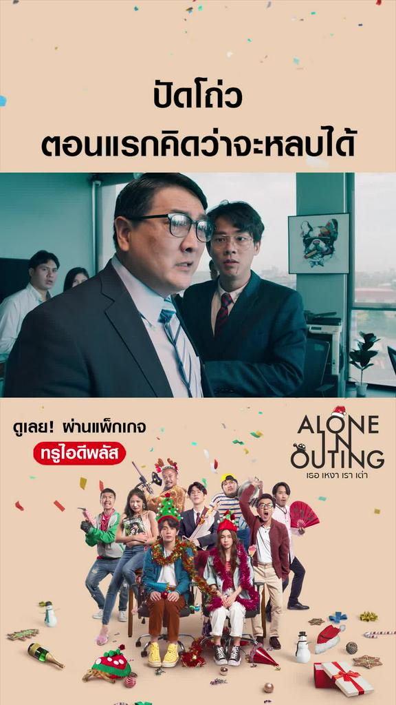 ไฮไลท์ เธอ เหงา เรา เต่า