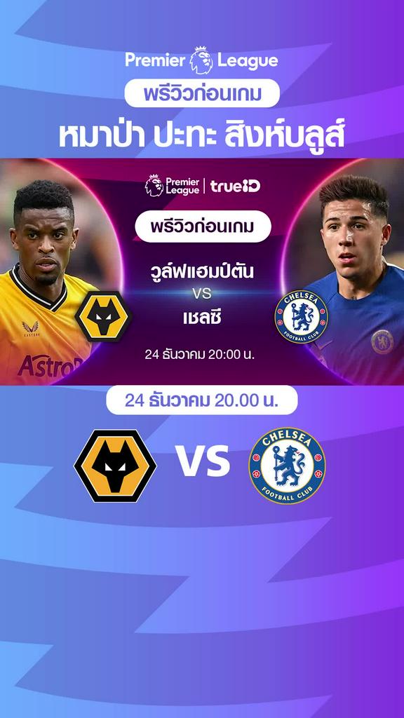 วูล์ฟแฮมป์ตัน VS เชลซี : พรีวิว พรีเมียร์ลีก 2023/24