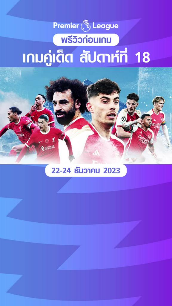 พรีวิว พรีเมียร์ลีก 2023/24 คู่เด็ด ประจำสัปดาห์ที่ 18