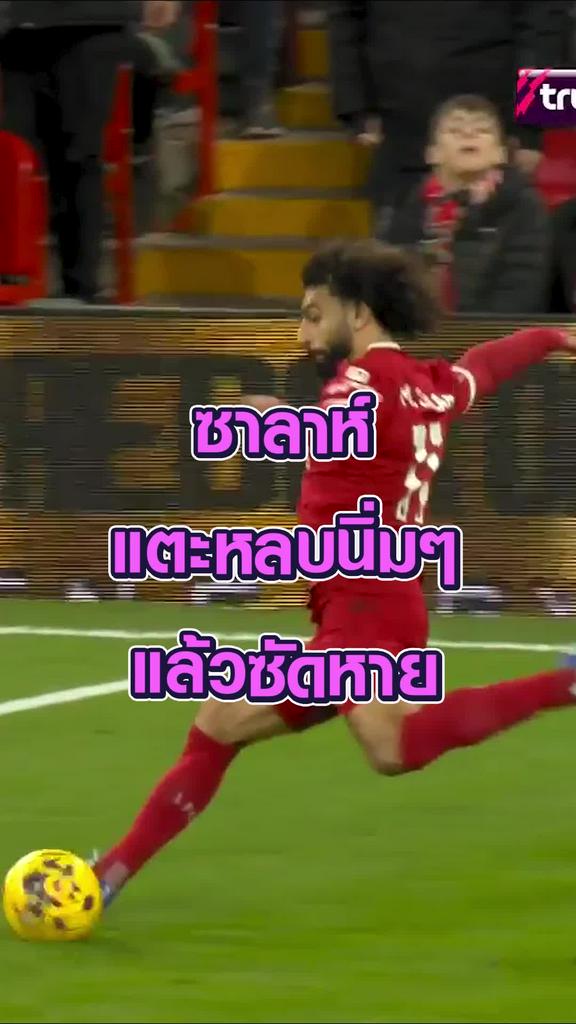 ซาลาห์ แตะหลบนิ่มๆ แล้วซัดหาย