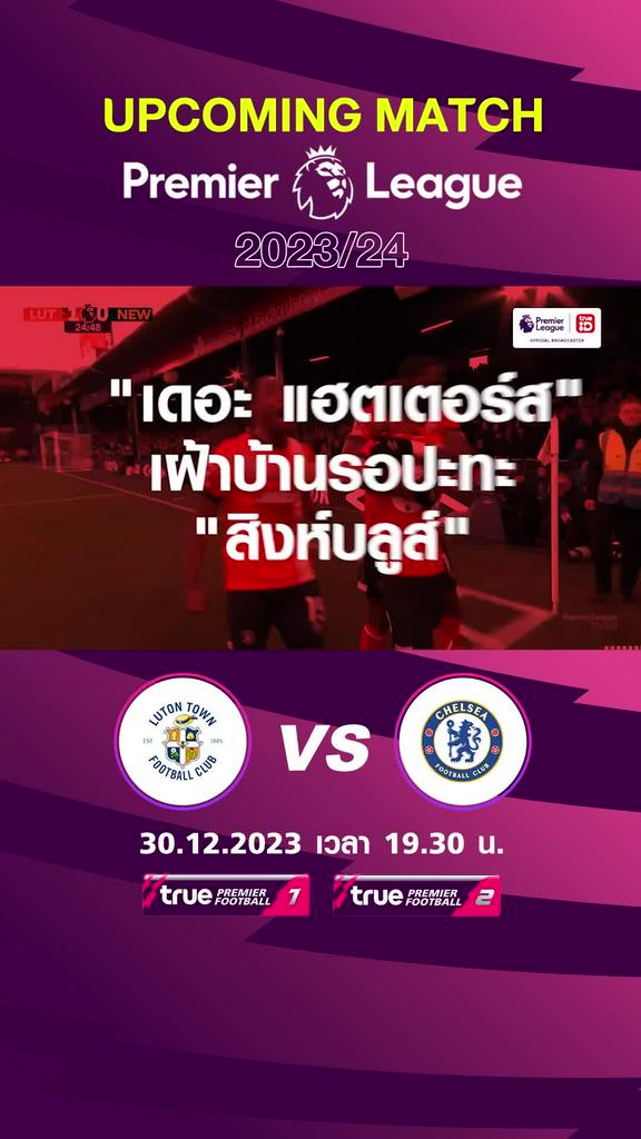 พรีเมียร์ลีก : ลูตัน ทาวน์ พบ เชลซี 30 ธค 66 เวลา 19.30 น.