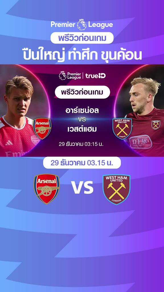อาร์เซน่อล VS เวสต์แฮม : พรีวิว พรีเมียร์ลีก 2023/24