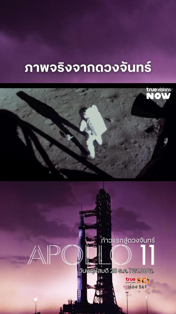 หลักฐานของความสำเร็จ l APOLLO 11