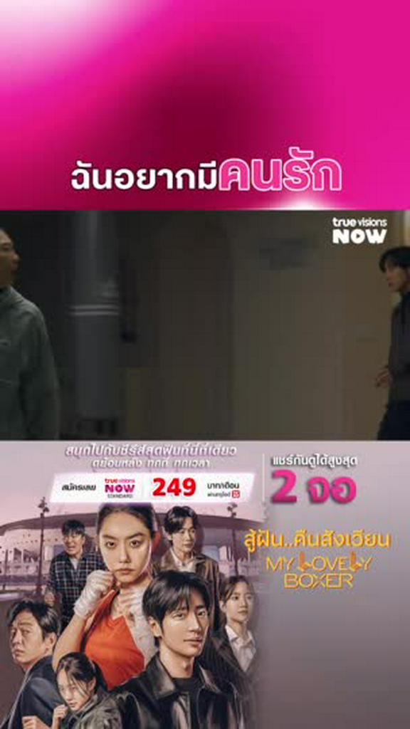 คนเขาจะมีแฟน | My Lovely Boxer
