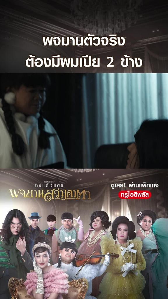 ไฮไลท์ พจมาน สว่างคาตา