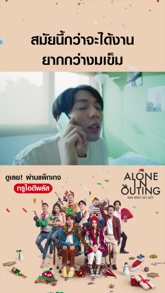 ไฮไลท์ เธอ เหงา เรา เต่า