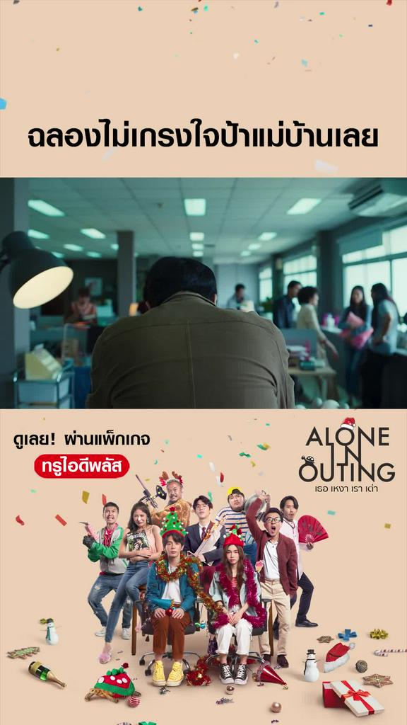 ไฮไลท์ เธอ เหงา เรา เต่า