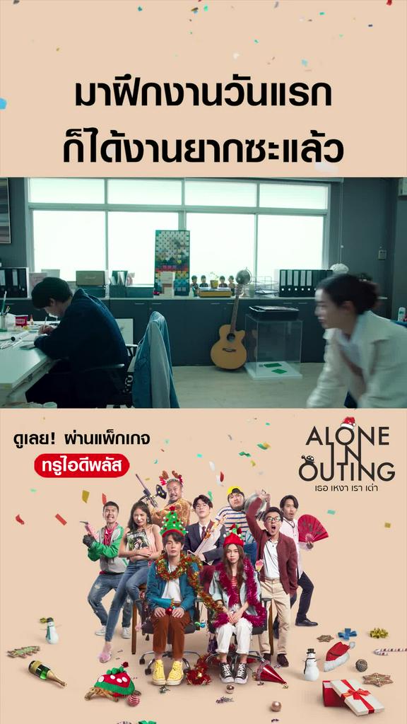 ไฮไลท์ เธอ เหงา เรา เต่า