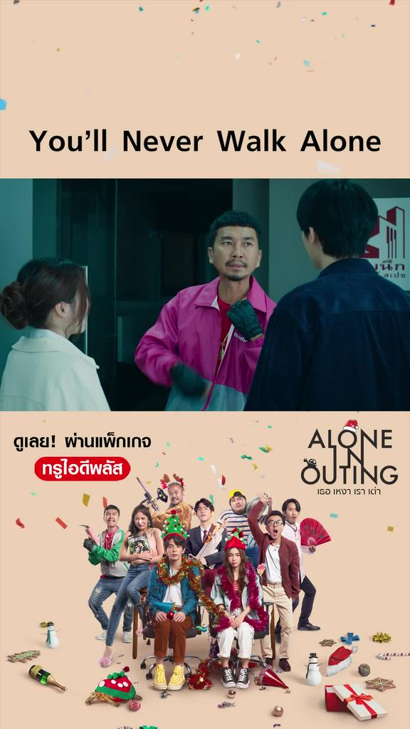 ไฮไลท์ เธอ เหงา เรา เต่า