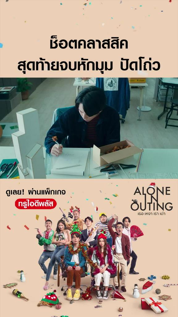ไฮไลท์ เธอ เหงา เรา เต่า