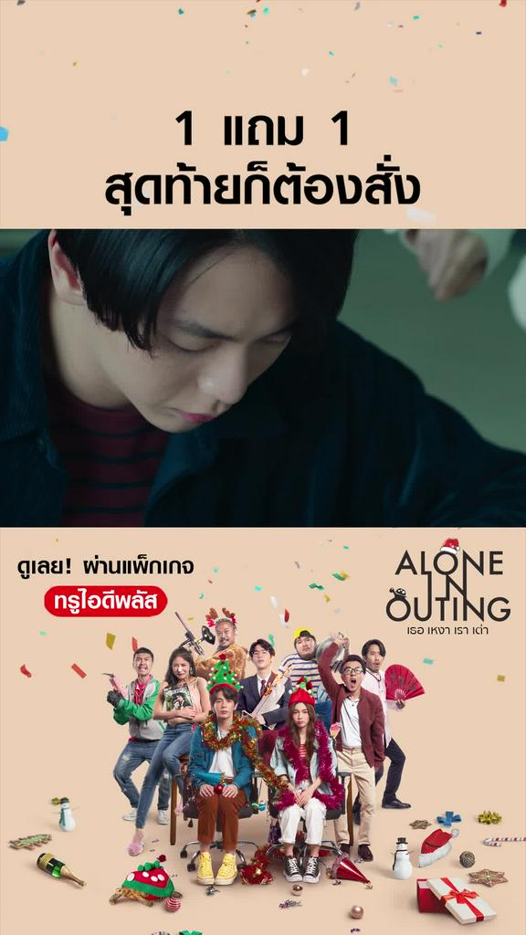 ไฮไลท์ เธอ เหงา เรา เต่า