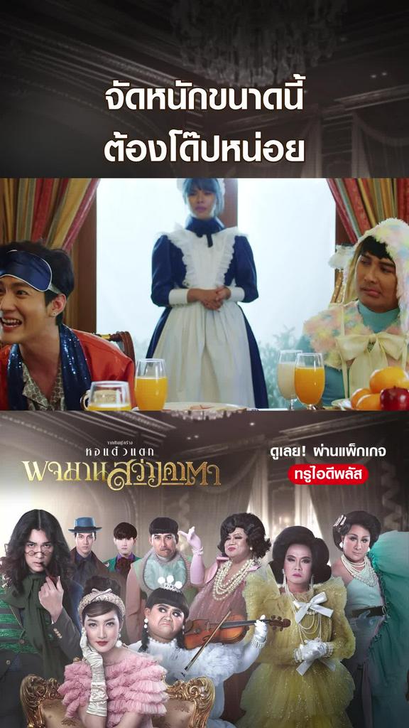 ไฮไลท์ พจมาน สว่างคาตา
