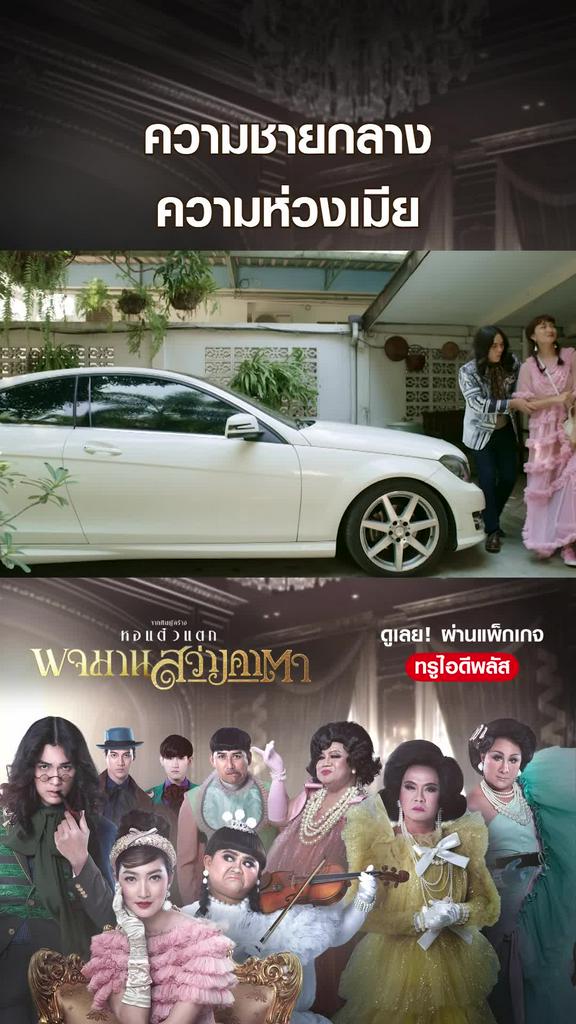 ไฮไลท์ พจมาน สว่างคาตา