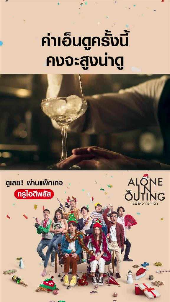 ไฮไลท์ เธอ เหงา เรา เต่า
