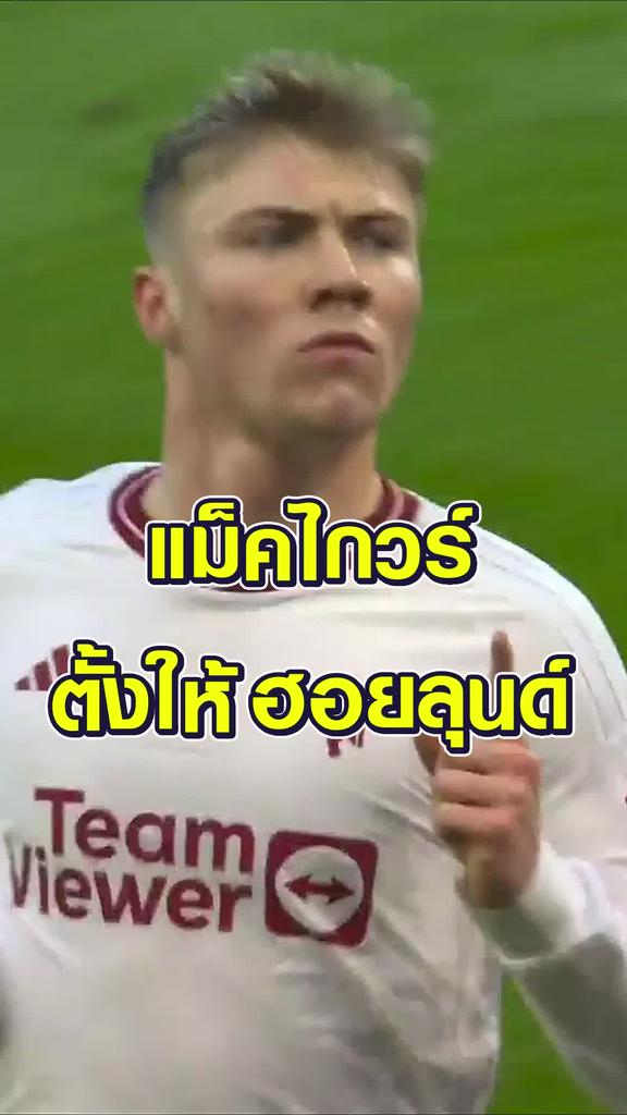 ฮอยลุนด์ เปิดซิงประตูแรกใน EPL