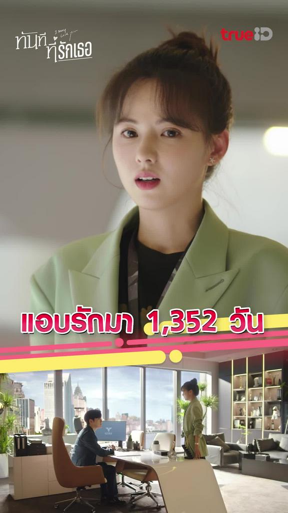 ไฮไลท์ ทันทีที่รักเธอ EP.01 แอบรักเธออยู่นะจ๊ะ