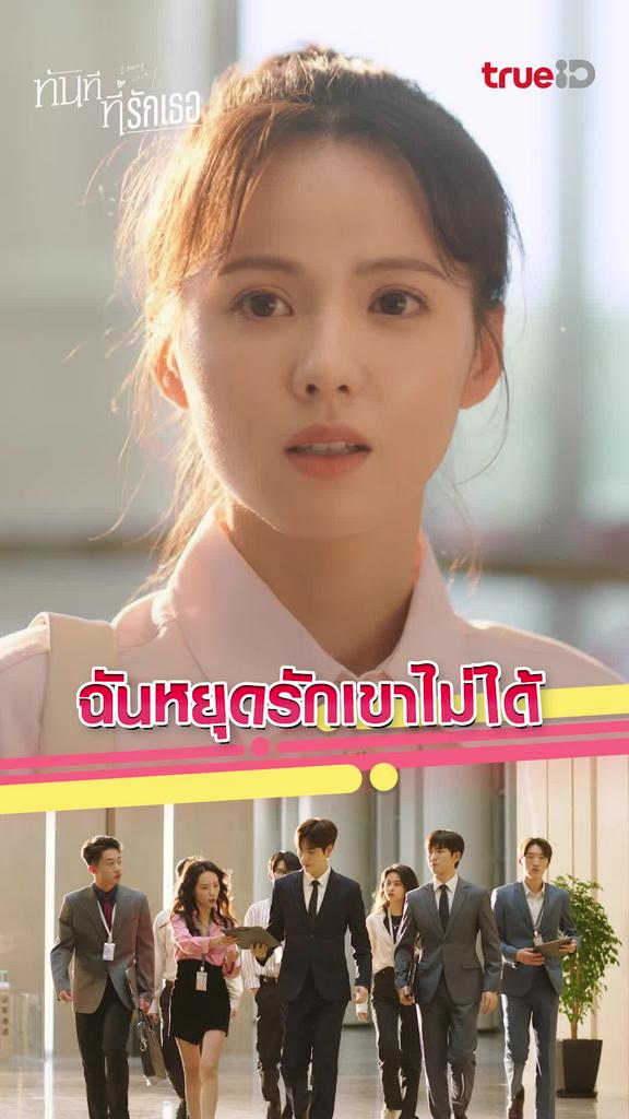 ไฮไลท์ ทันทีที่รักเธอ EP.02 ฉันหยุดรักเขาไม่ได้