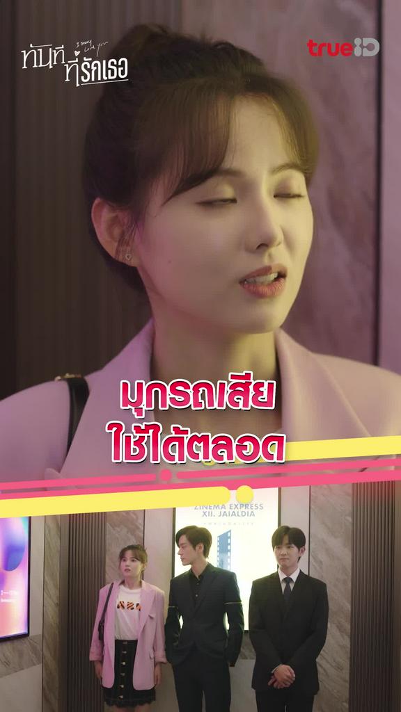 ไฮไลท์ ทันทีที่รักเธอ EP.02 อ้างรถเสียตลอด