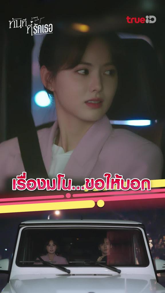 ไฮไลท์ ทันทีที่รักเธอ EP.03 เรื่องมโนขอให้บอก