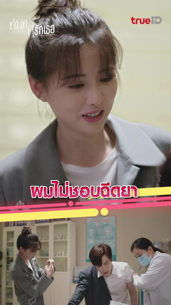 ไฮไลท์ ทันทีที่รักเธอ EP.03 ผมไม่ชอบฉีดยา