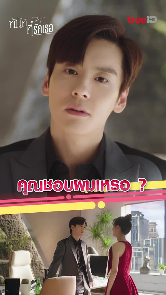 ไฮไลท์ ทันทีที่รักเธอ EP.04 คุณชอบผมเหรอ ?
