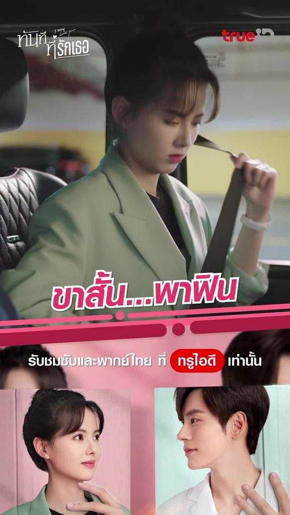 ช็อตสุดฟิน ทันทีที่รักเธอ EP.01 ขาสั้น...พาฟิน