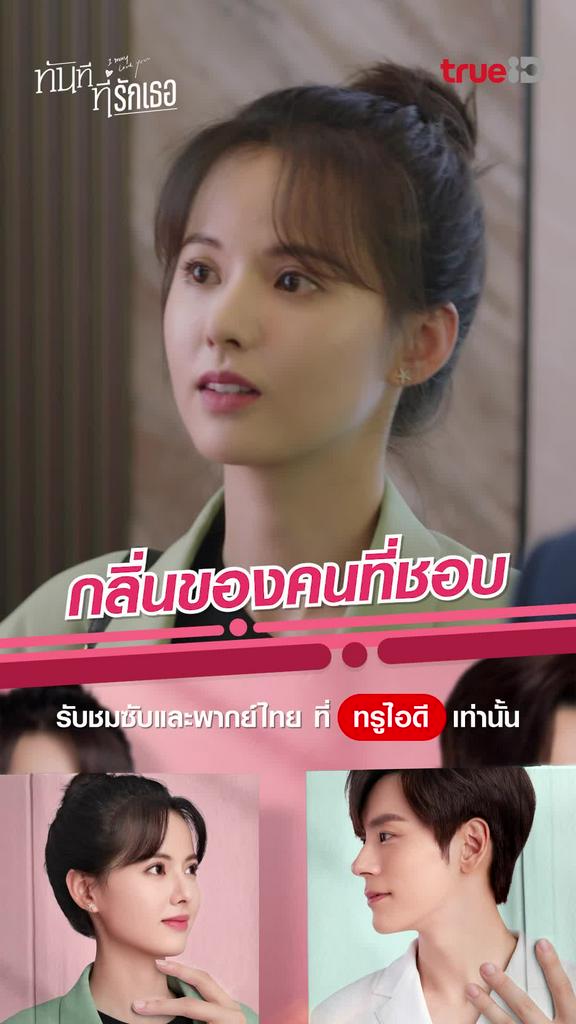 ช็อตสุดฟิน ทันทีที่รักเธอ EP.01 กลิ่นของคนที่ชอบ