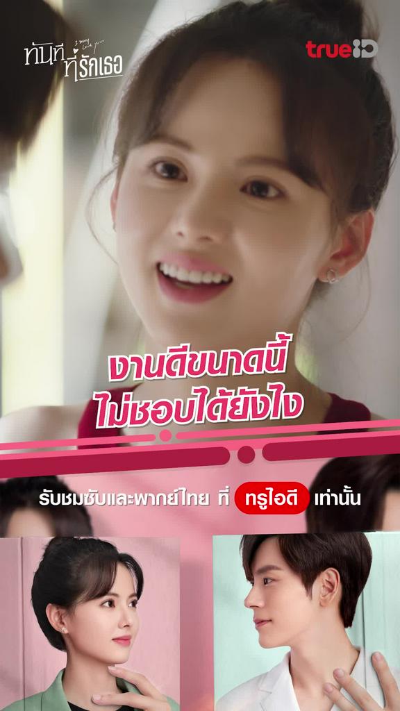 ช็อตสุดฟิน ทันทีที่รักเธอ EP.04 งานดีแบบนี้...ไม่ชอบได้ไง