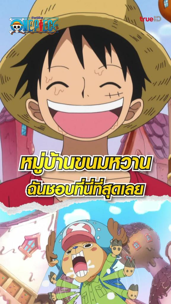 ไฮไลท์ วันพีช ซีซั่น19 EP.786 หมู่บ้านขนมหวาน