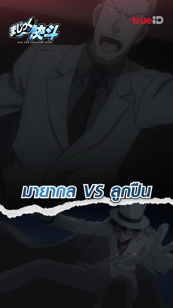 ช็อตสุดมัน จอมโจรคิด บุรุษรัติกาล EP.3 มายากล VS ลูกปืน