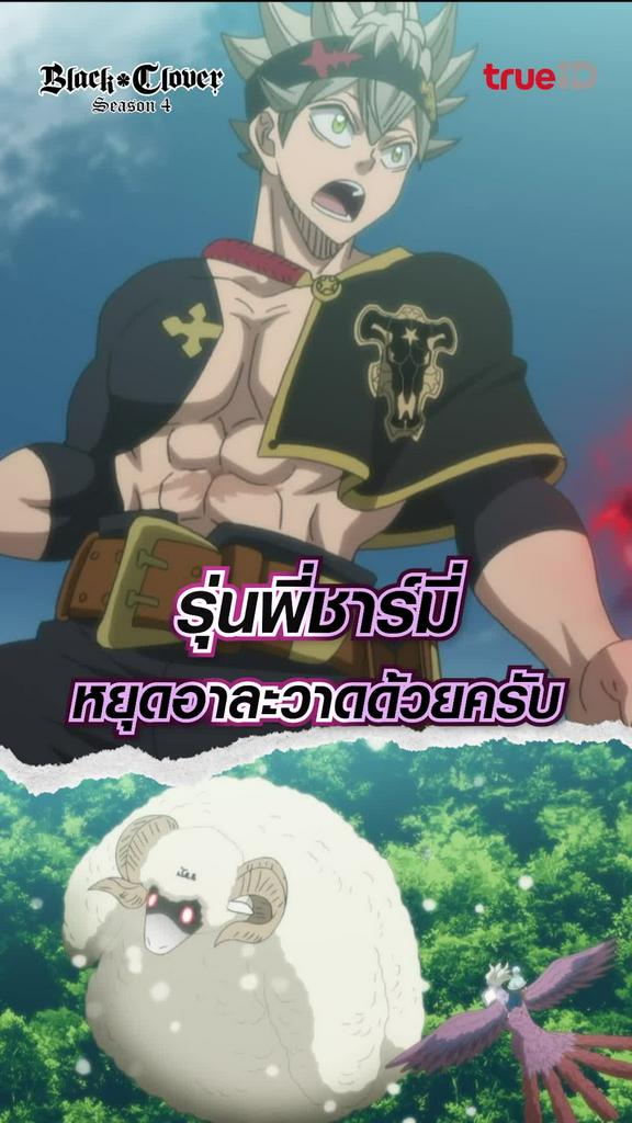 ช็อตสุดมัน แบล็คโคลเวอร์ ซีซั่น4 EP.5 ชาร์มี่อาละวาด