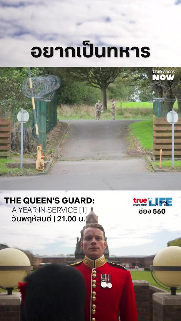 อาชีพทหารคืออนาคต l THE QUEEN'S GUARD: A YEAR IN SERVICE 1