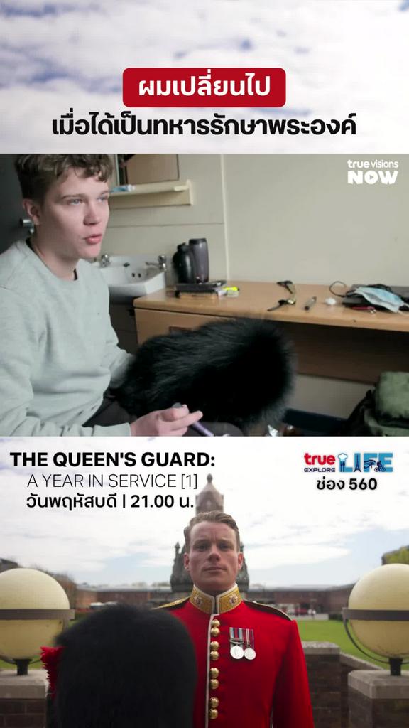 ชีวิตเปลี่ยน ความคิดก็เปลี่ยน l THE QUEEN'S GUARD: A YEAR IN SERVICE 1