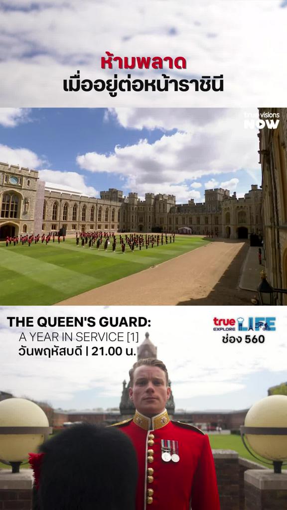 ตอนเดินน่าจะไม่มีสติเหลืออยู่แล้วล่ะ l THE QUEEN'S GUARD: A YEAR IN SERVICE 1