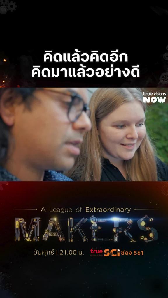 เทคโนโลยีเพื่อชีวิตที่ดีกว่าเดิม l A LEAGUE OF EXTRAORDINARY MAKERS