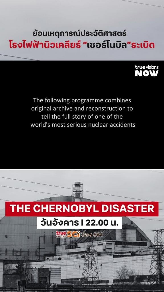 ถอดบทเรียน เกิดอะไรขึ้นกับเชอร์โนบิลและเราจะป้องกันได้อย่างไร l THE CHERNOBYL DISASTER 1